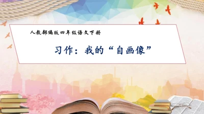 【核心素养】部编版语文四年级下册-习作7：我的“自画像”（课件）