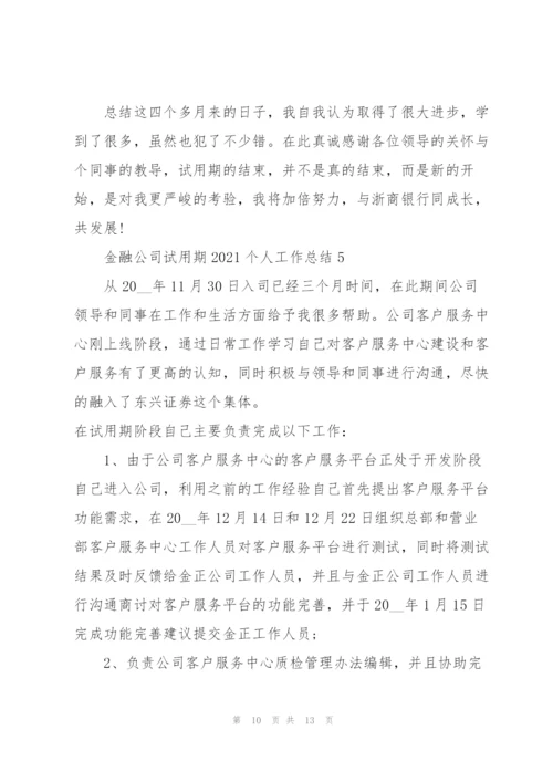 金融公司试用期2021个人工作总结.docx