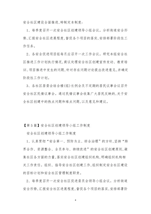 安全社区制度11篇.docx