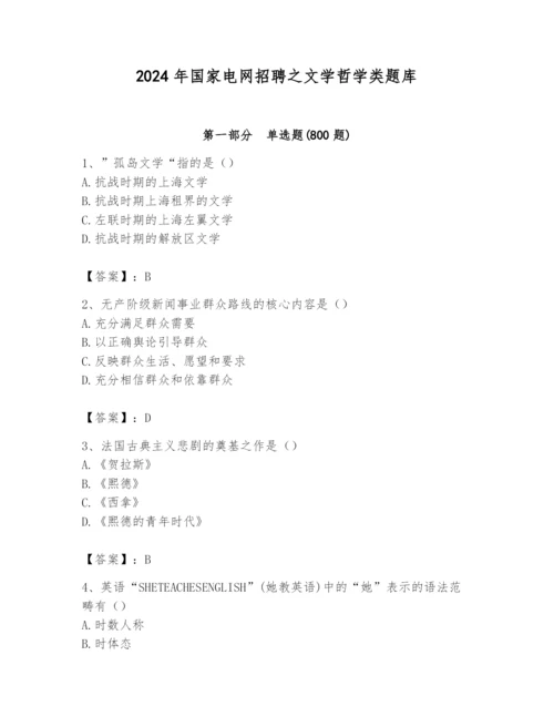 2024年国家电网招聘之文学哲学类题库附完整答案【全优】.docx