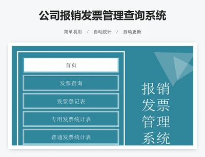 公司报销发票管理查询系统