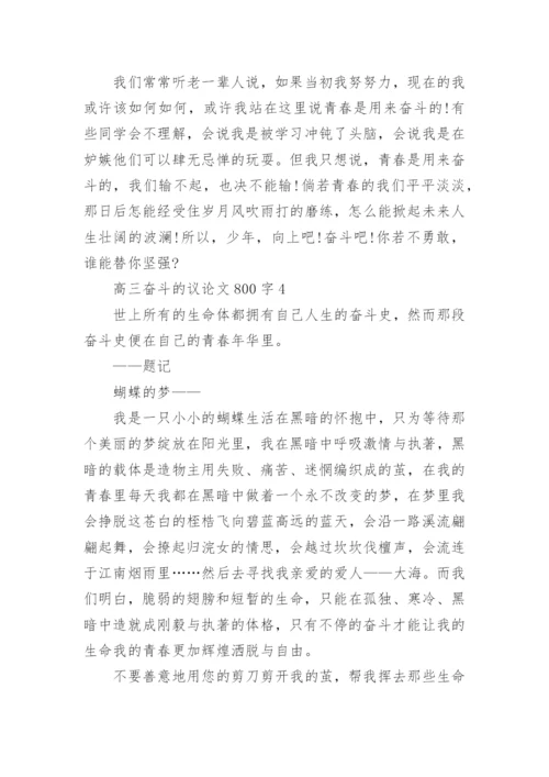 高三奋斗的议论文800字五篇2020.docx
