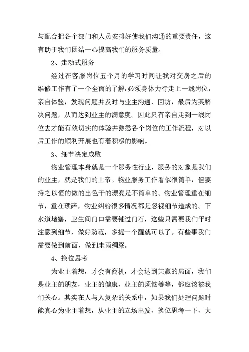 精选物业公司实习心得体会