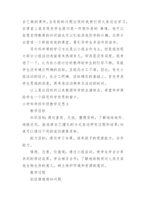 小学科学四年级教学反思.docx