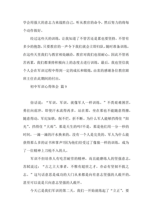 初中军训心得体会合集十篇（二）.docx
