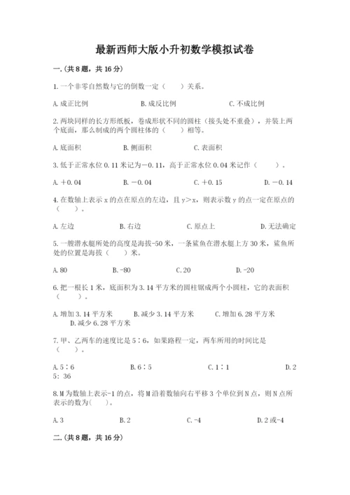 最新西师大版小升初数学模拟试卷及答案（有一套）.docx