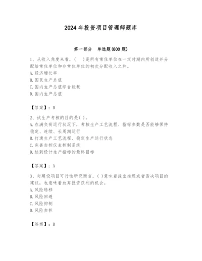 2024年投资项目管理师题库审定版.docx