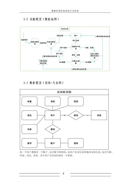 软工导论实验报告-健康管理系统的设计与实现.docx