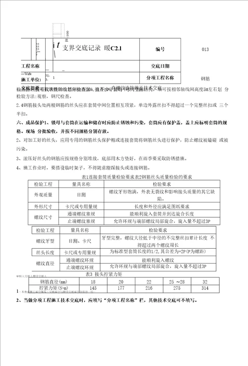 钢筋直螺纹连接技术交底范本