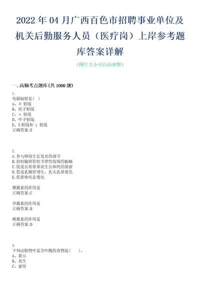 2022年04月广西百色市招聘事业单位及机关后勤服务人员医疗岗上岸参考题库答案详解