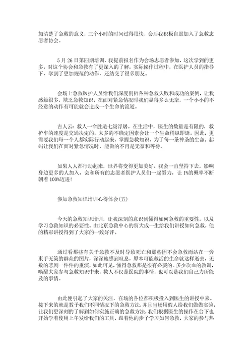 关于参加急救知识培训心得体会5篇