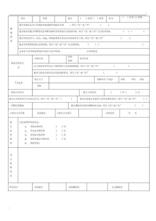 入职登记表格正式表格