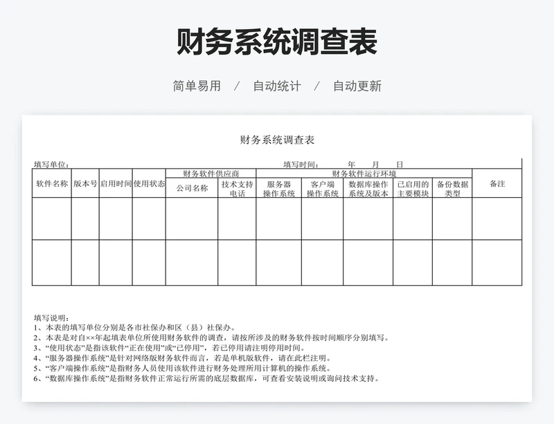 财务系统调查表