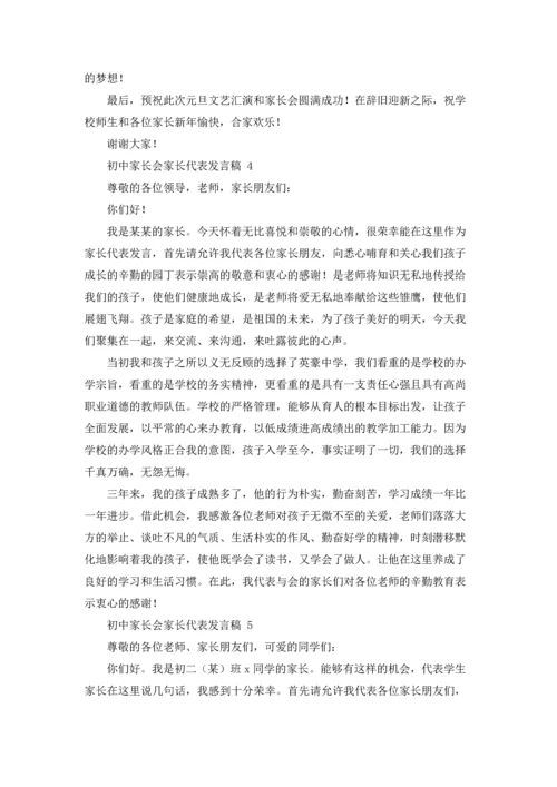 初中家长会家长代表发言稿 15篇.docx