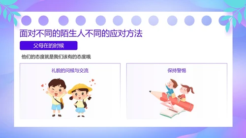 紫色卡通风防诱拐安全教育主题班会PPT消防安全