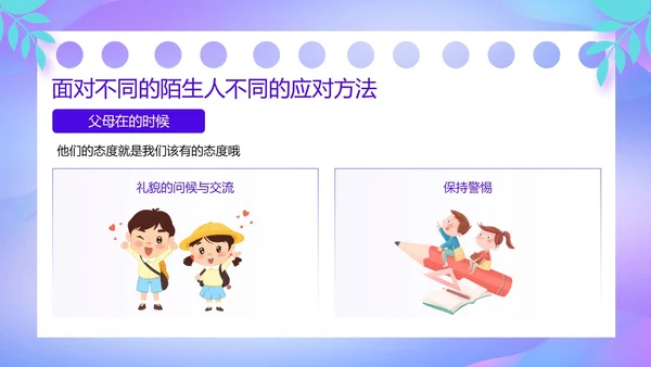 紫色卡通风防诱拐安全教育主题班会PPT消防安全