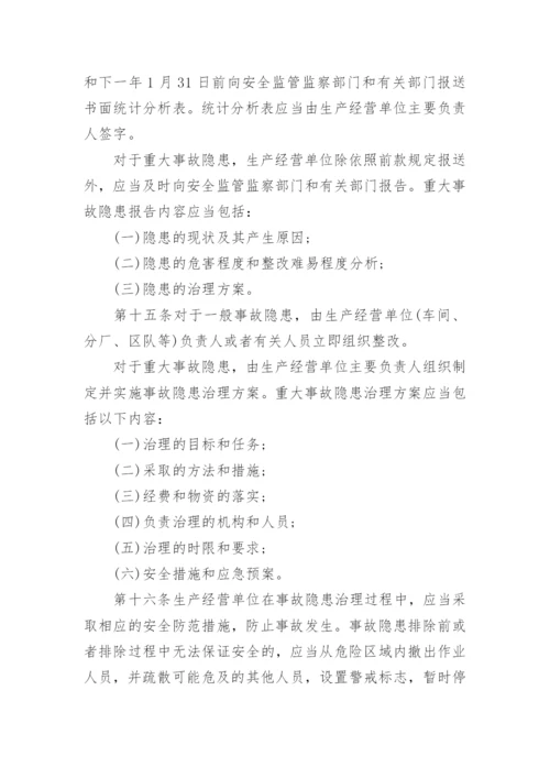 最新安全生产事故隐患排查治理暂行规定全文.docx