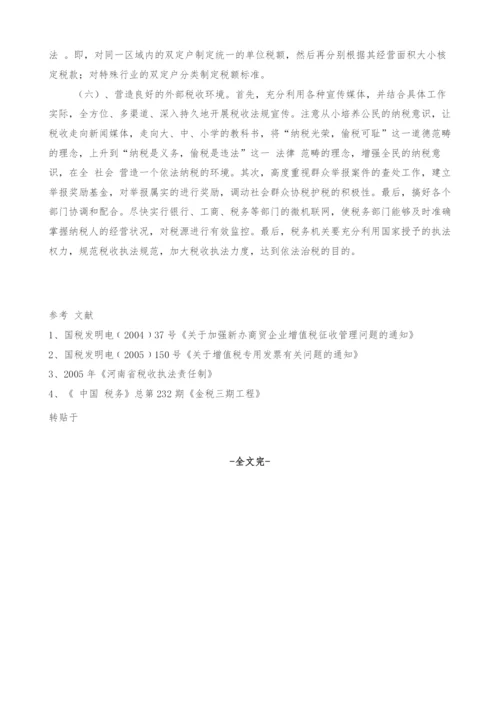 浅谈当前税收征管中商业企业偷税手段及防范措施.docx