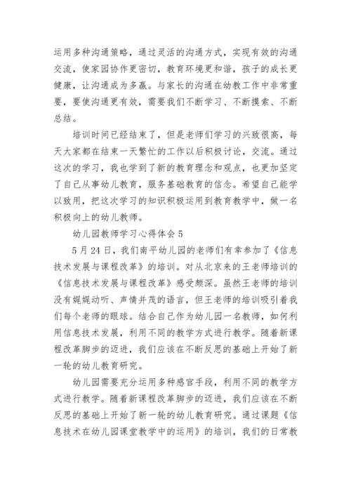 幼儿园教师学习心得体会.docx