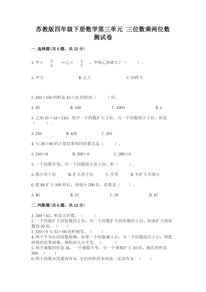 苏教版四年级下册数学第三单元 三位数乘两位数 测试卷附答案解析.docx