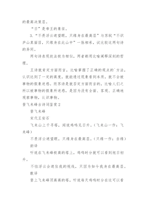 登飞来峰古诗词鉴赏.docx