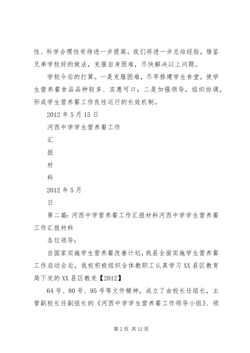 河西中学营养餐工作汇报材料_1.docx