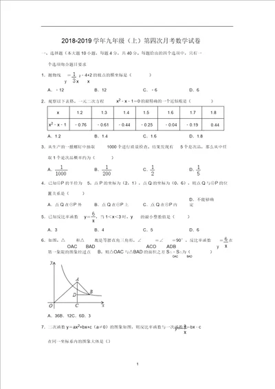 安徽省淮南市九年级上第四次月考数学试卷含解析