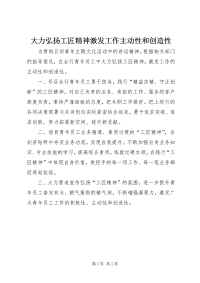 大力弘扬工匠精神激发工作主动性和创造性.docx