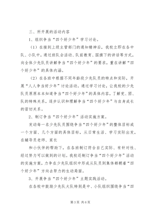 争当“四个好少年”开学主题日活动宣传、启动仪式致辞.docx