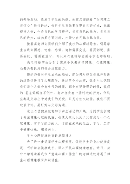 学生心理健康教育讲座简报.docx