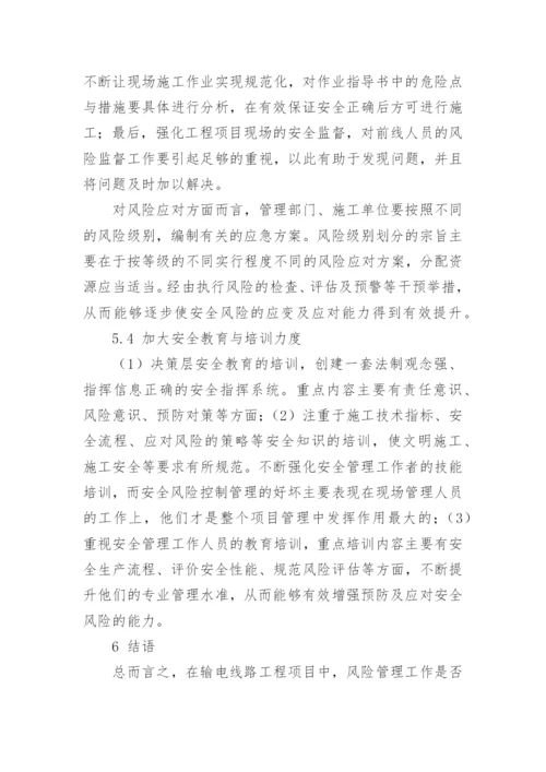 输电线路工程中安全风险管理探析的论文.docx