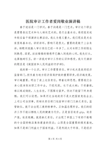 医院审计工作者爱岗敬业演讲稿 (2).docx