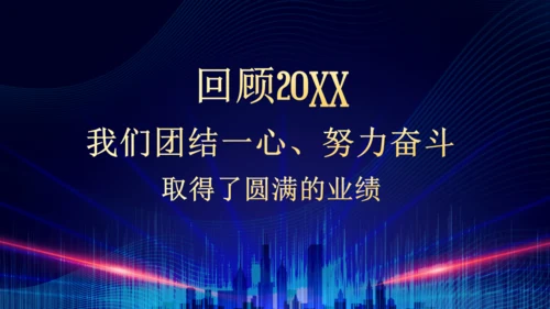 企业年终总结晚会蓝色大气通用PPT模板