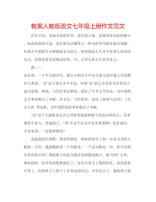 精编教案人教版语文七年级上册作文范文.docx