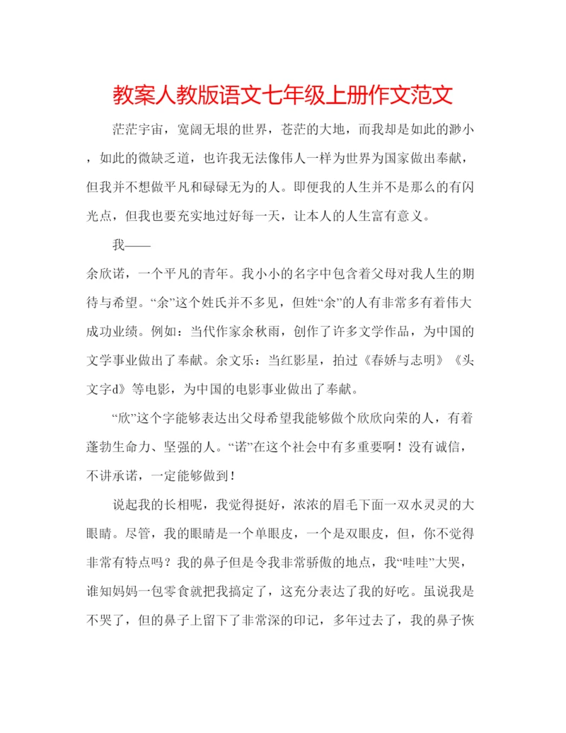 精编教案人教版语文七年级上册作文范文.docx