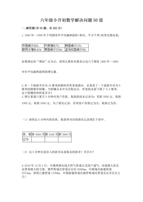 六年级小升初数学解决问题50道含完整答案【夺冠】.docx