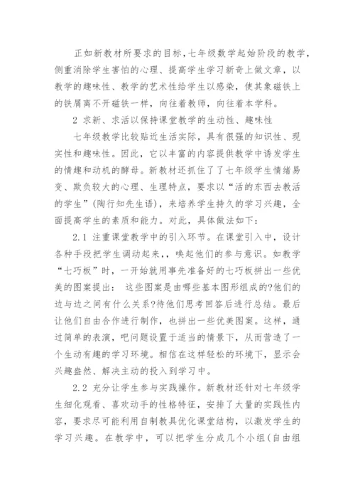 七年级数学教学论文发表.docx