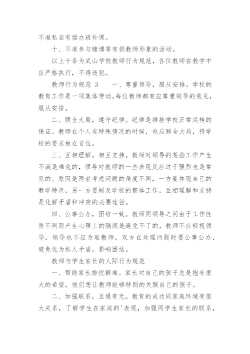 教师行为规范.docx