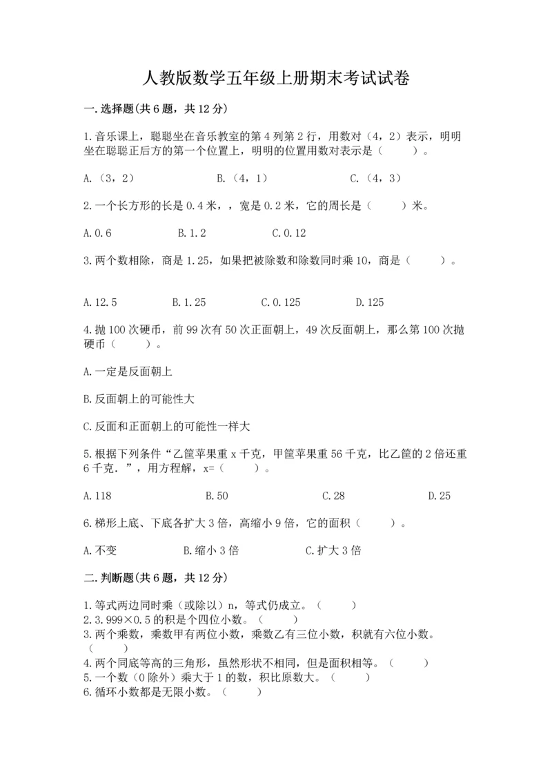 人教版数学五年级上册期末考试试卷精品【b卷】.docx