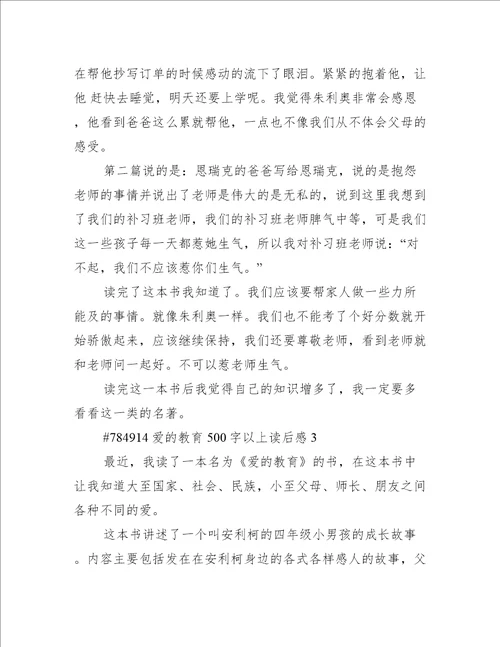 爱的教育500字以上读后感