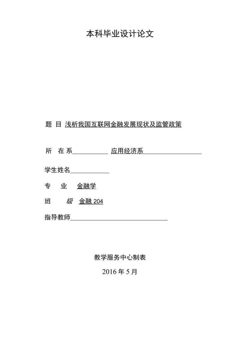 浅析我国互联网金融发展现状及监管政策