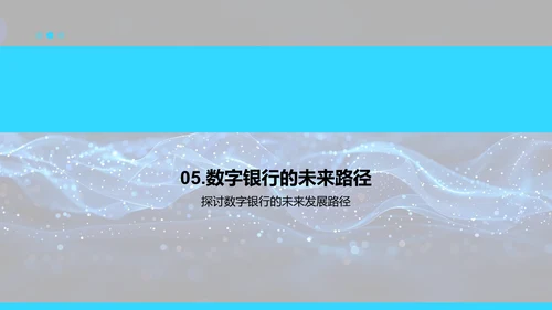 银行数字化转型研究PPT模板