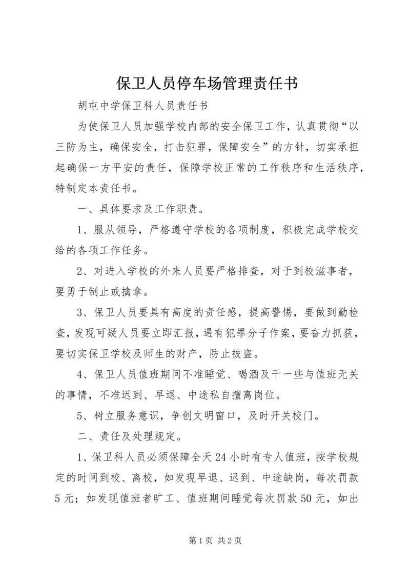 保卫人员停车场管理责任书 (3).docx