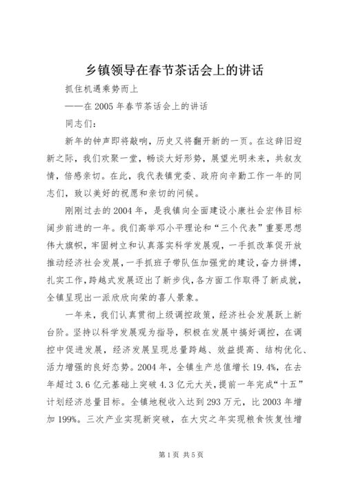 乡镇领导在春节茶话会上的致辞.docx