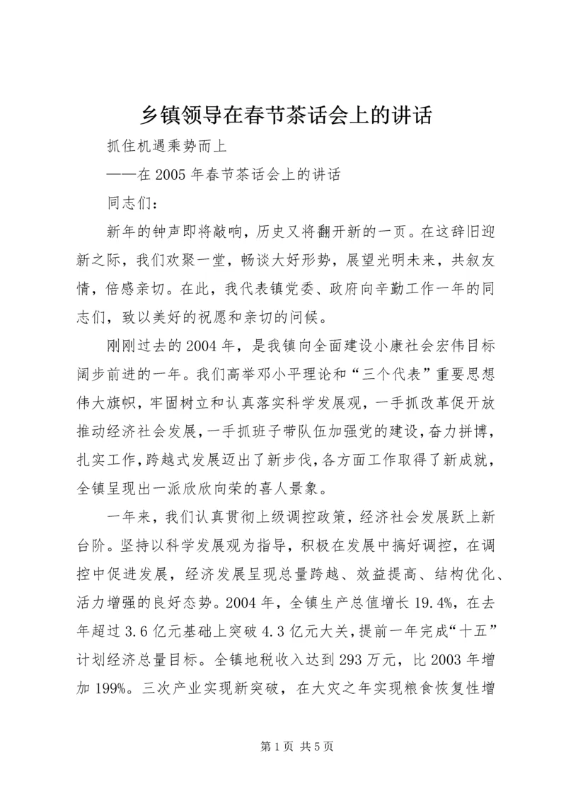 乡镇领导在春节茶话会上的致辞.docx