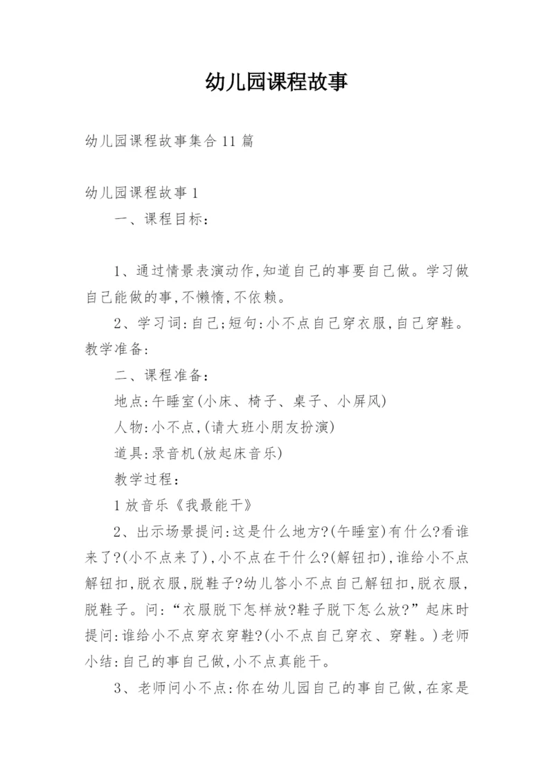 幼儿园课程故事_3.docx