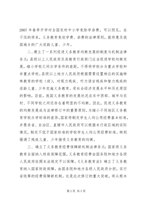 学习《义务教育法》心得体会 (5).docx