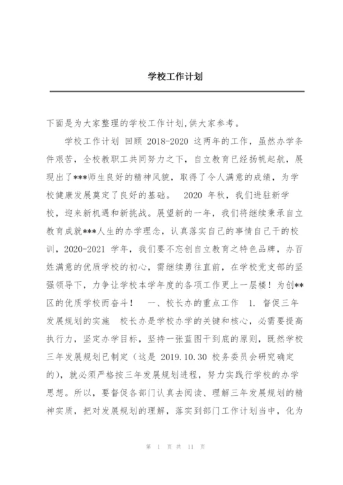 学校工作计划.docx