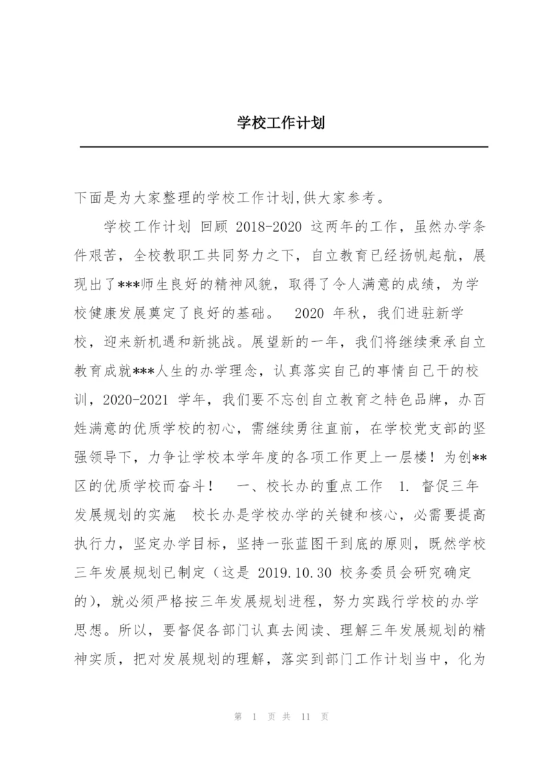 学校工作计划.docx