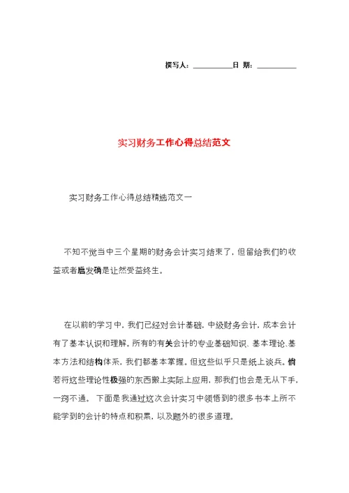 实习财务工作心得总结范文